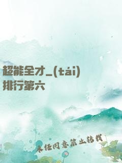 超能全才