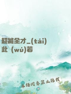 超能全才