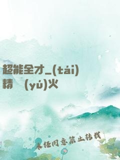 超能全才