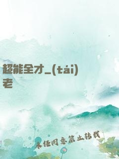 超能全才
