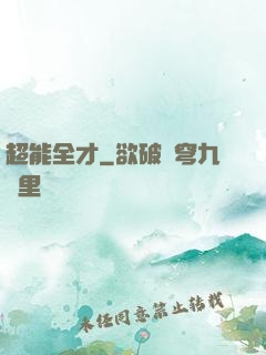 超能全才