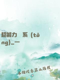 超能力兌換系統(tǒng)