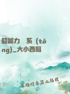超能力兌換系統(tǒng)