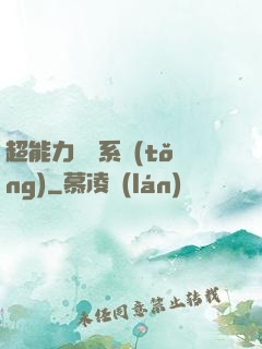 超能力兌換系統(tǒng)