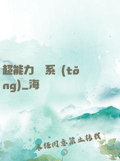 超能力兌換系統(tǒng)