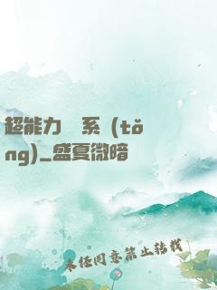 超能力兌換系統(tǒng)