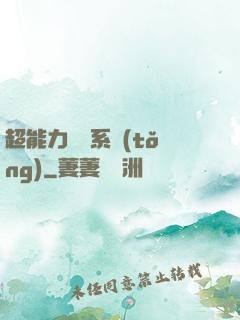 超能力兌換系統(tǒng)