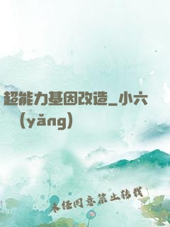 超能力基因改造