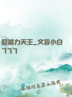 超能力天王