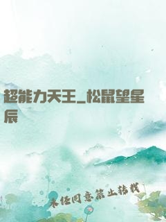 超能力天王