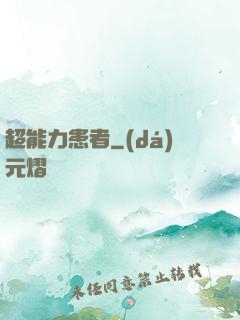 超能力患者