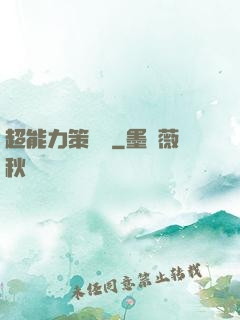 超能力策劃師