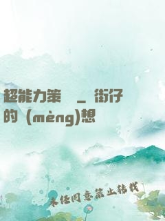 超能力策劃師