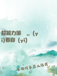 超能力策劃師