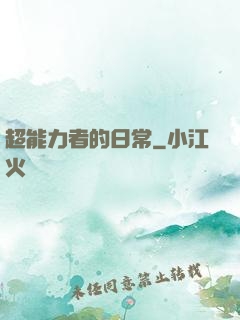 超能力者的日常