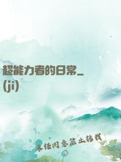 超能力者的日常