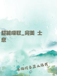 超能吸取