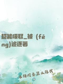 超能吸取