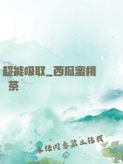 超能吸取
