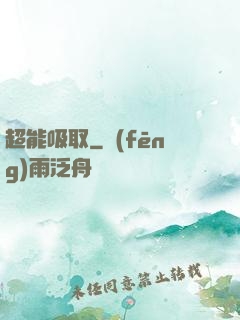 超能吸取
