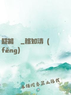 超能國寶