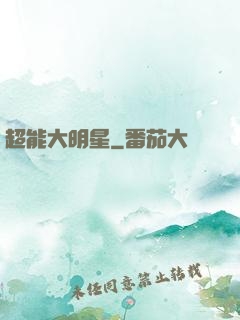 超能大明星