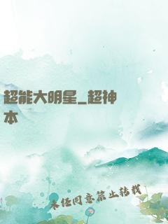 超能大明星