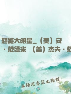 超能大明星