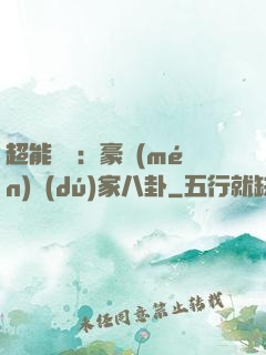 超能娛記：豪門(mén)獨(dú)家八卦