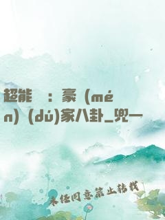 超能娛記：豪門(mén)獨(dú)家八卦