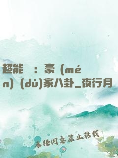 超能娛記：豪門(mén)獨(dú)家八卦