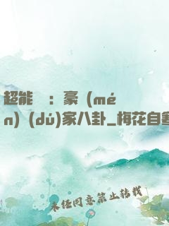 超能娛記：豪門(mén)獨(dú)家八卦