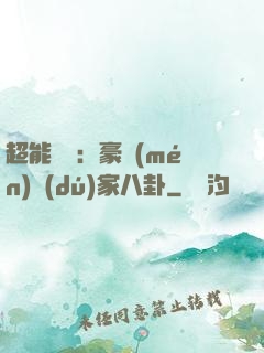 超能娛記：豪門(mén)獨(dú)家八卦