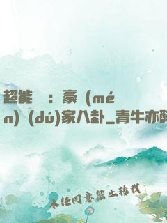 超能娛記：豪門(mén)獨(dú)家八卦