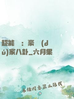 超能娛記：豪門獨(dú)家八卦