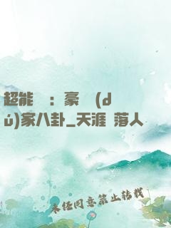 超能娛記：豪門獨(dú)家八卦