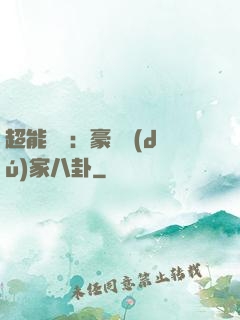 超能娛記：豪門獨(dú)家八卦