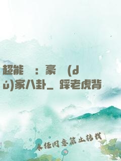 超能娛記：豪門獨(dú)家八卦