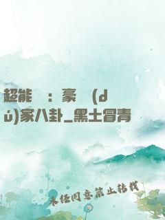 超能娛記：豪門獨(dú)家八卦