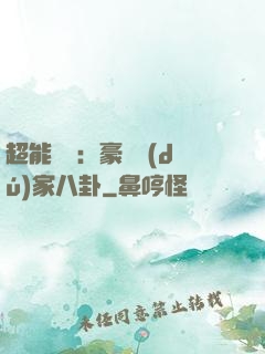 超能娛記：豪門獨(dú)家八卦