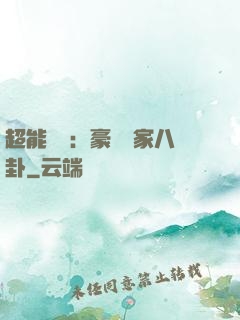 超能娛記：豪門獨家八卦