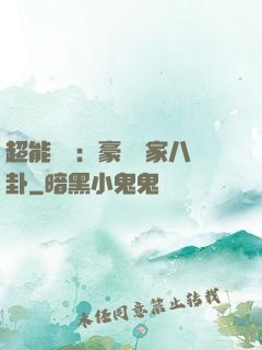 超能娛記：豪門獨家八卦