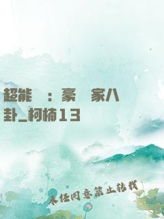 超能娛記：豪門獨家八卦