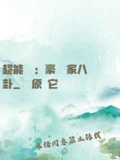 超能娛記：豪門獨家八卦