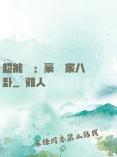 超能娛記：豪門獨家八卦