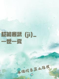 超能寒武紀(jì)