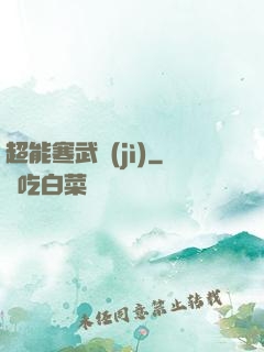 超能寒武紀(jì)
