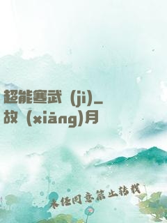 超能寒武紀(jì)
