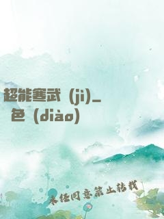 超能寒武紀(jì)