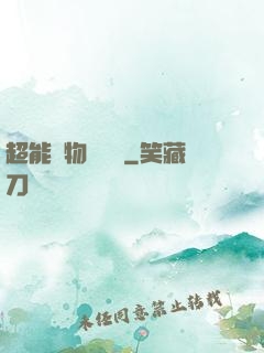 超能寵物訓練師